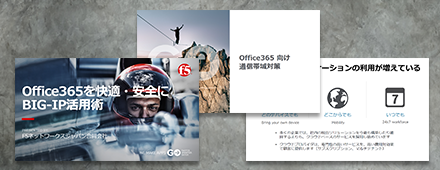 Office365快適・安全ソリューション